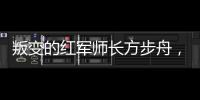 叛变的红军师长方步舟，1949年率800余国军起义，最后结局怎样